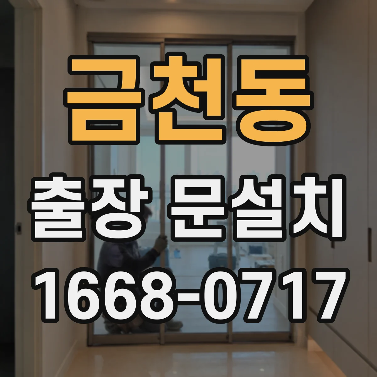 금천동 출장 문설치 뒤 문틀 수평 틀어짐 교정 기준