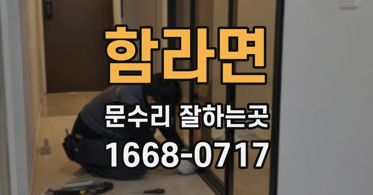 함라면 문수리 잘하는곳