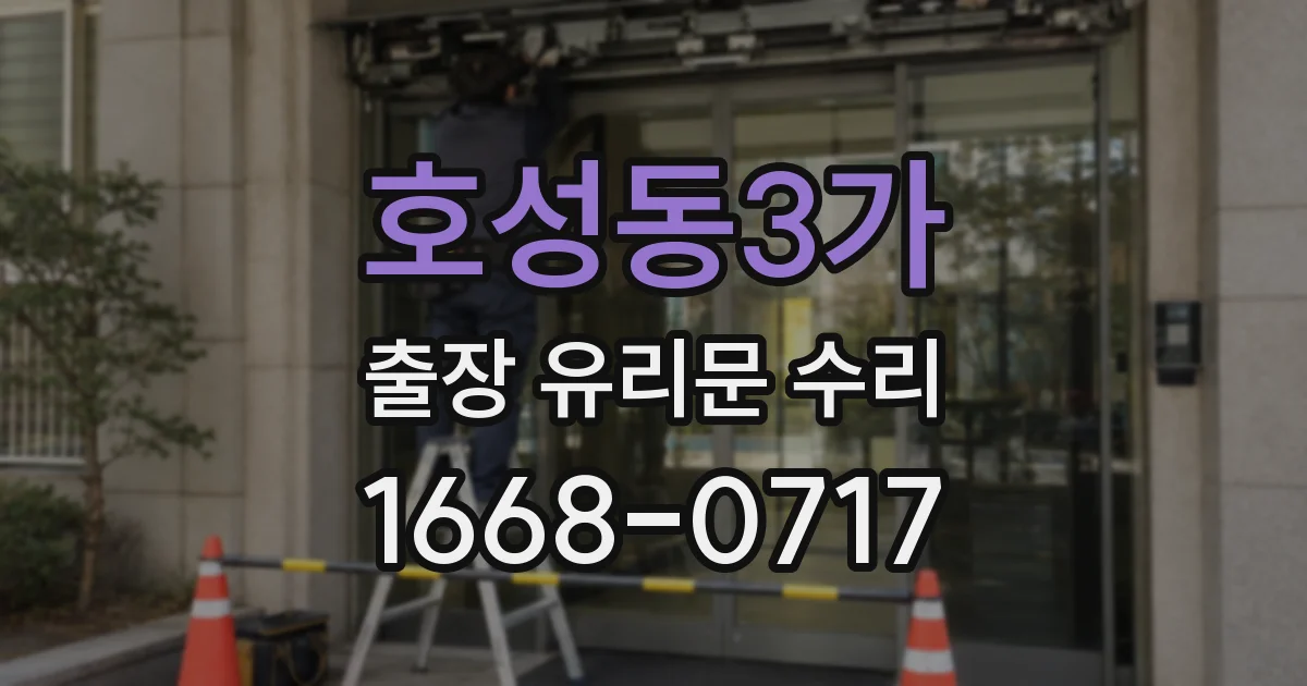 호성동3가 출장 유리문 수리