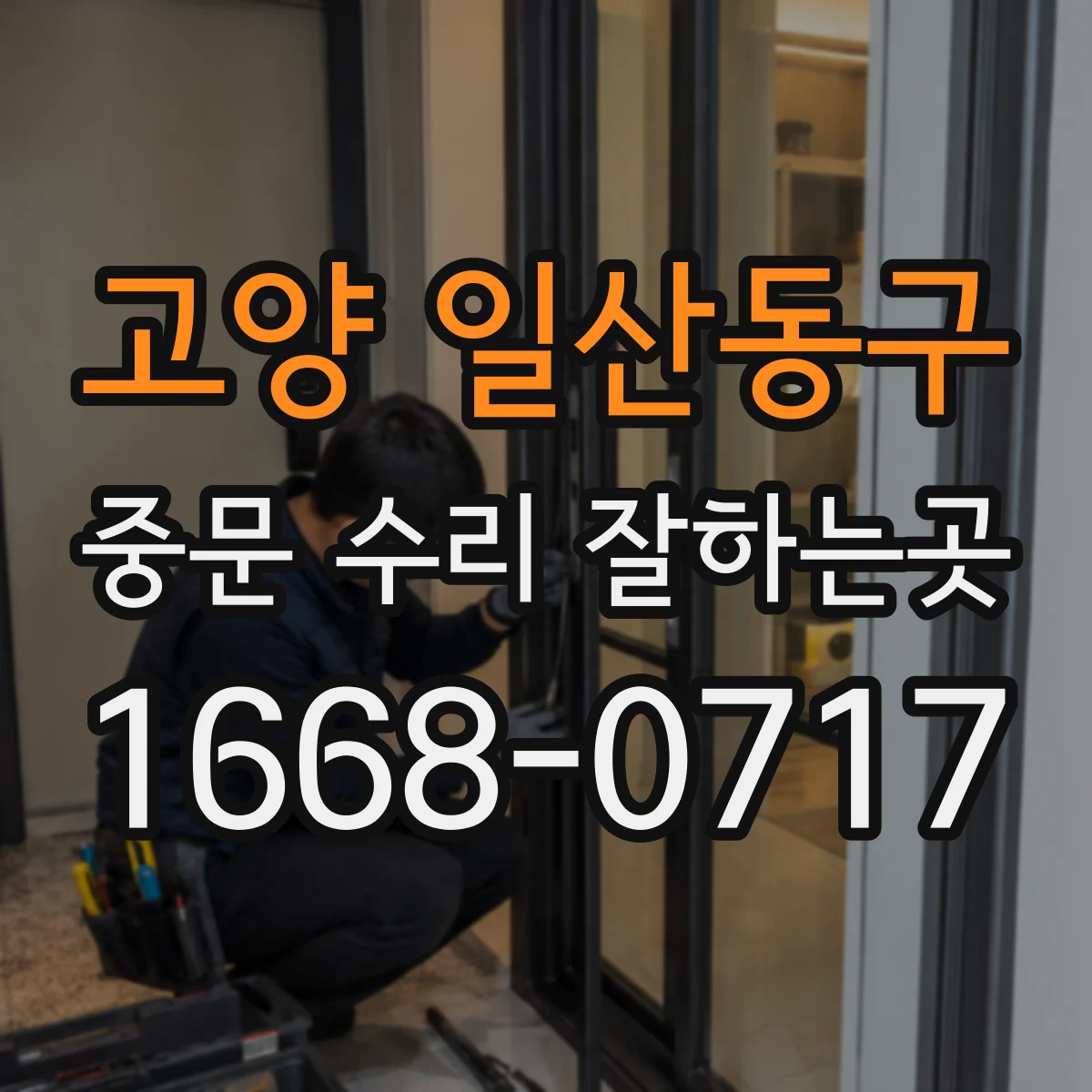 고양 일산동구 중문 수리 잘하는곳