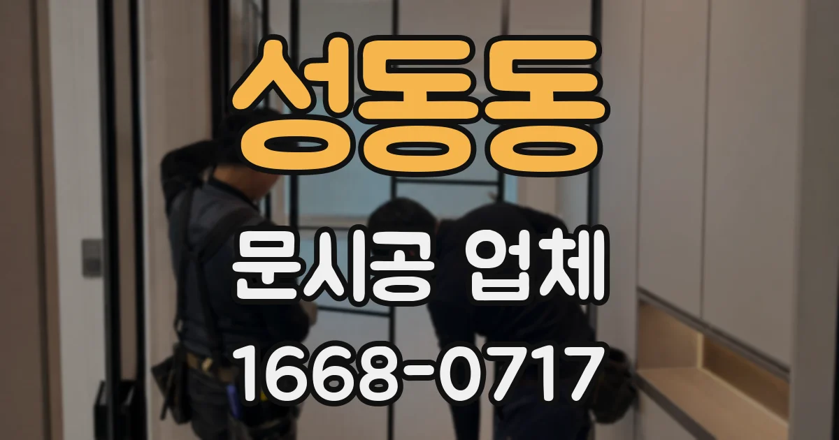 성동동 문시공 업체