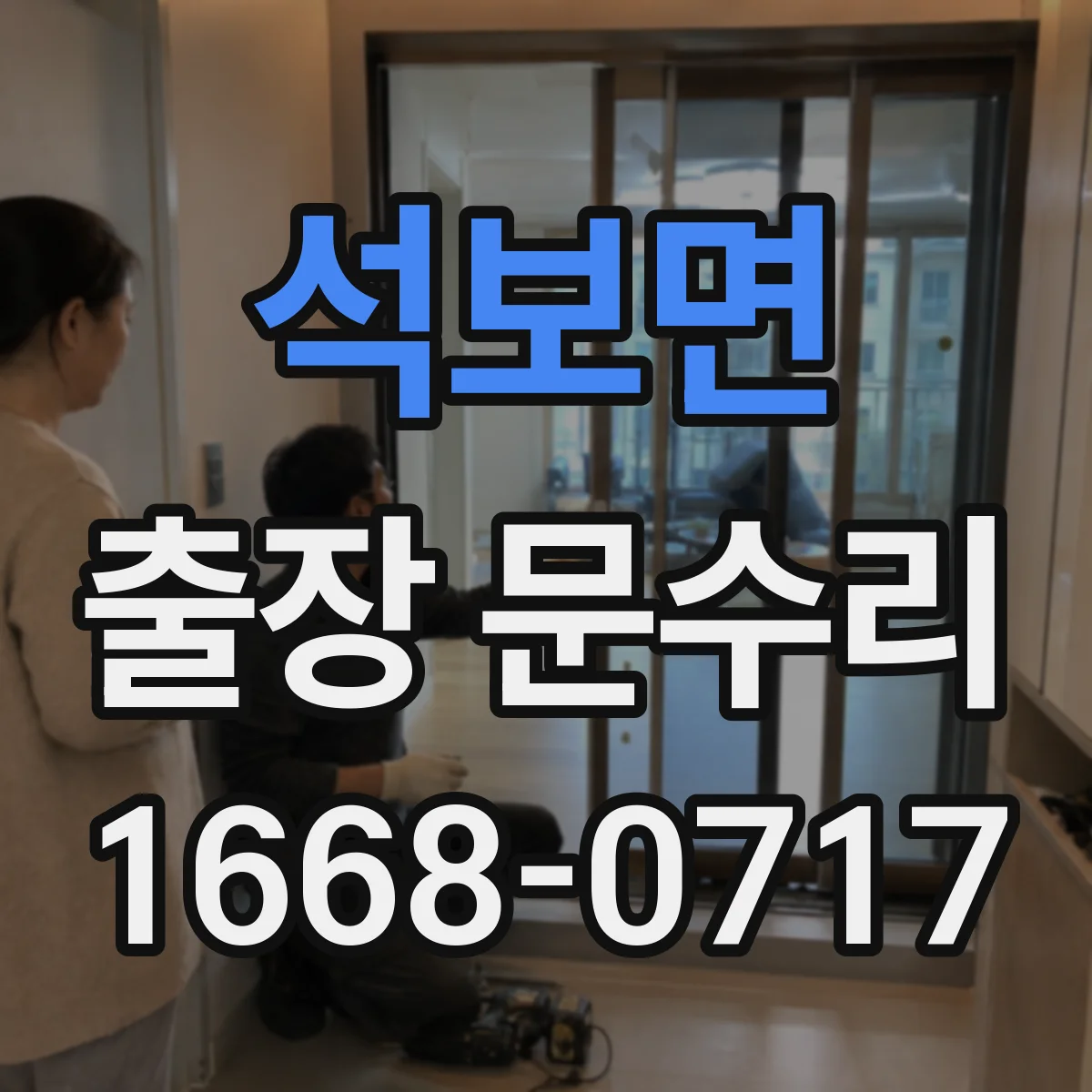 석보면 출장 문수리