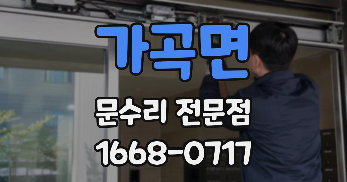 가곡면 문수리 전문점
