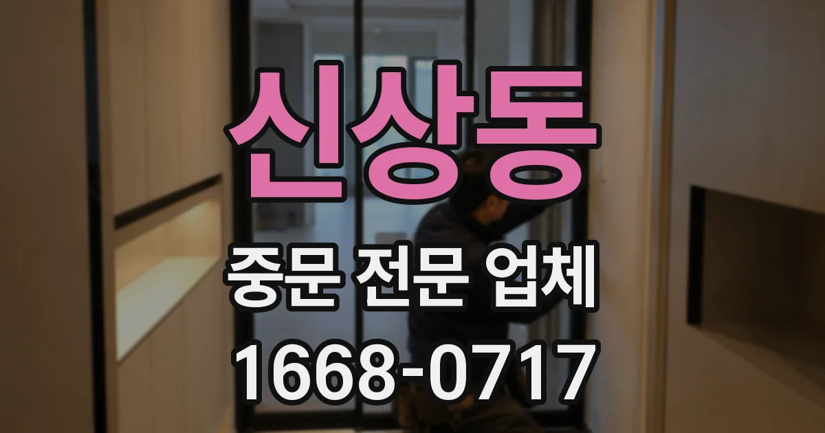 신상동 중문 전문 업체