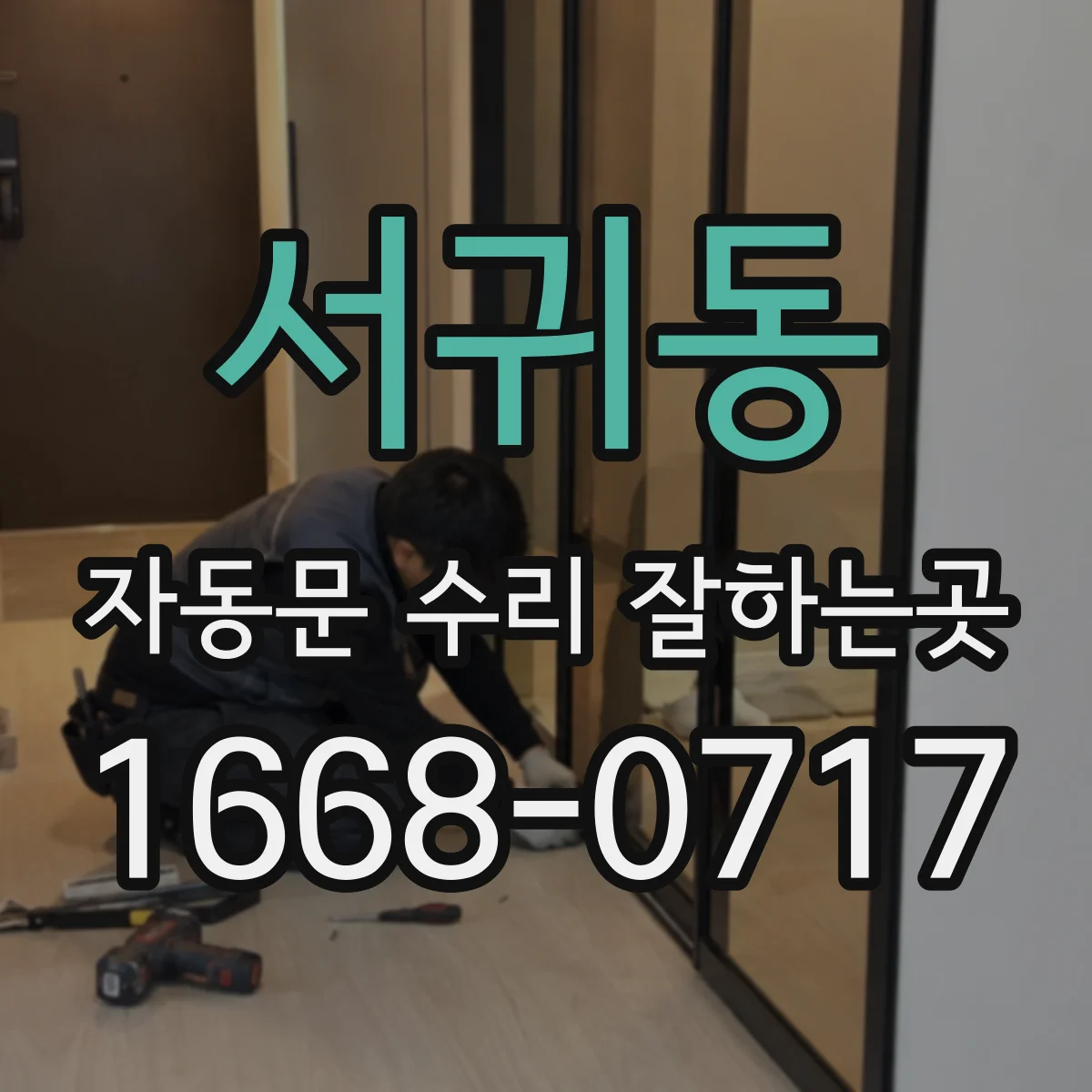 서귀동 자동문 수리 잘하는곳