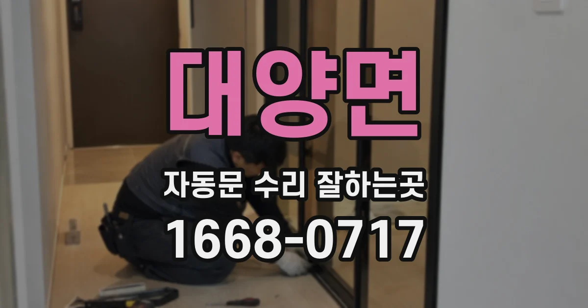 대양면 자동문 수리 잘하는곳