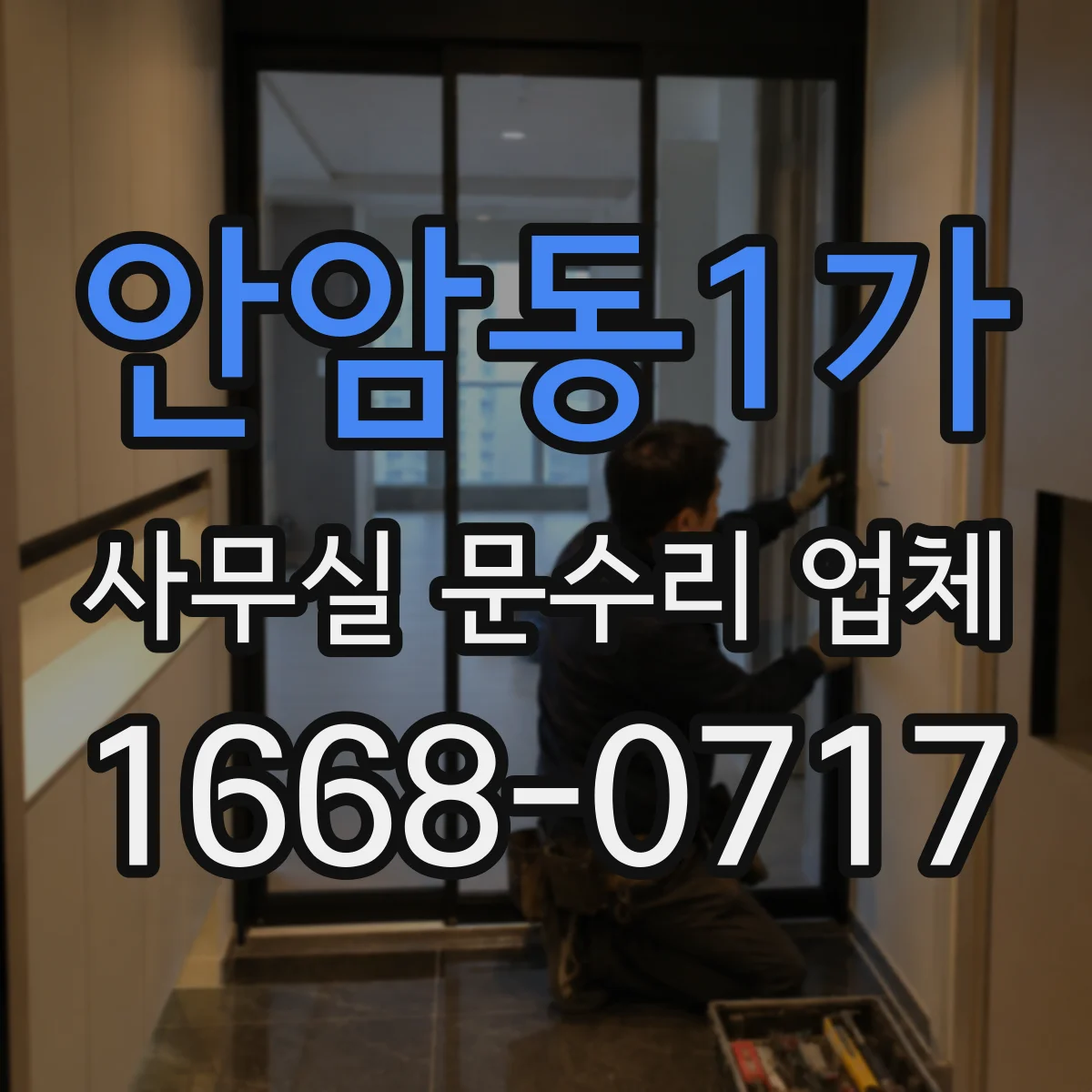 안암동1가 사무실 문수리 업체