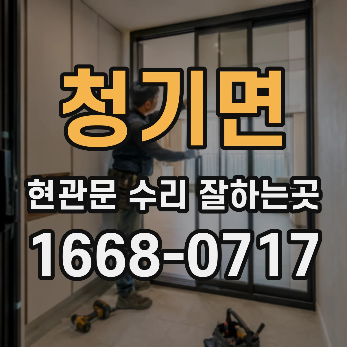 청기면 현관문 수리 잘하는곳
