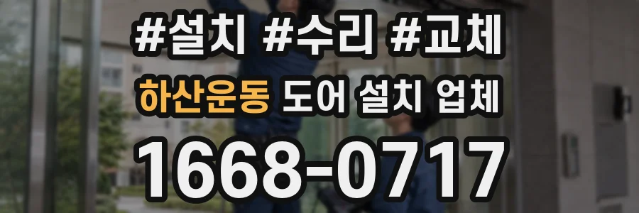 하산운동 도어 설치 업체