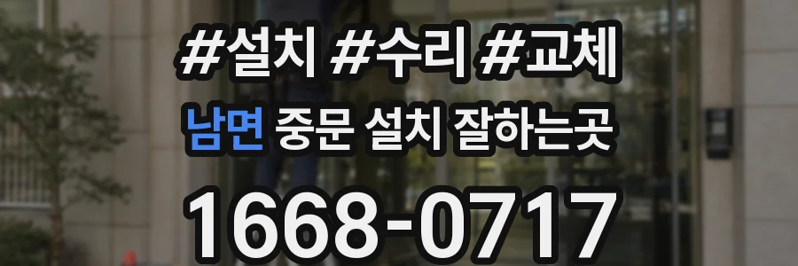 남면 중문 설치 잘하는곳