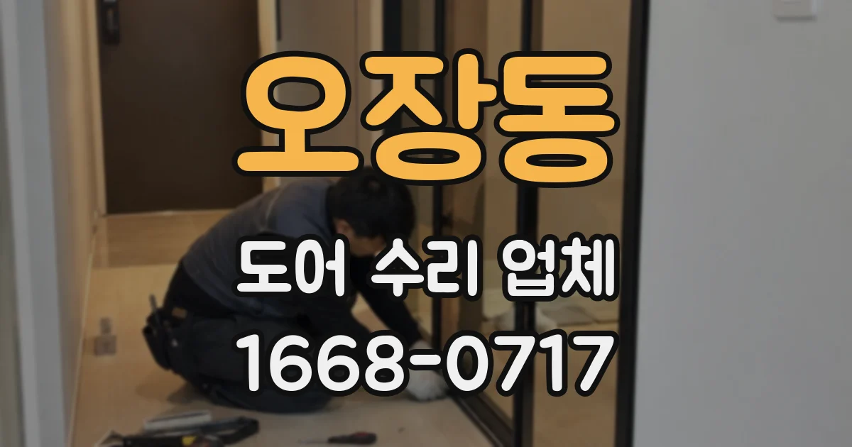오장동 도어 수리 업체