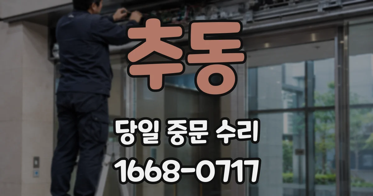 추동 당일 중문 수리