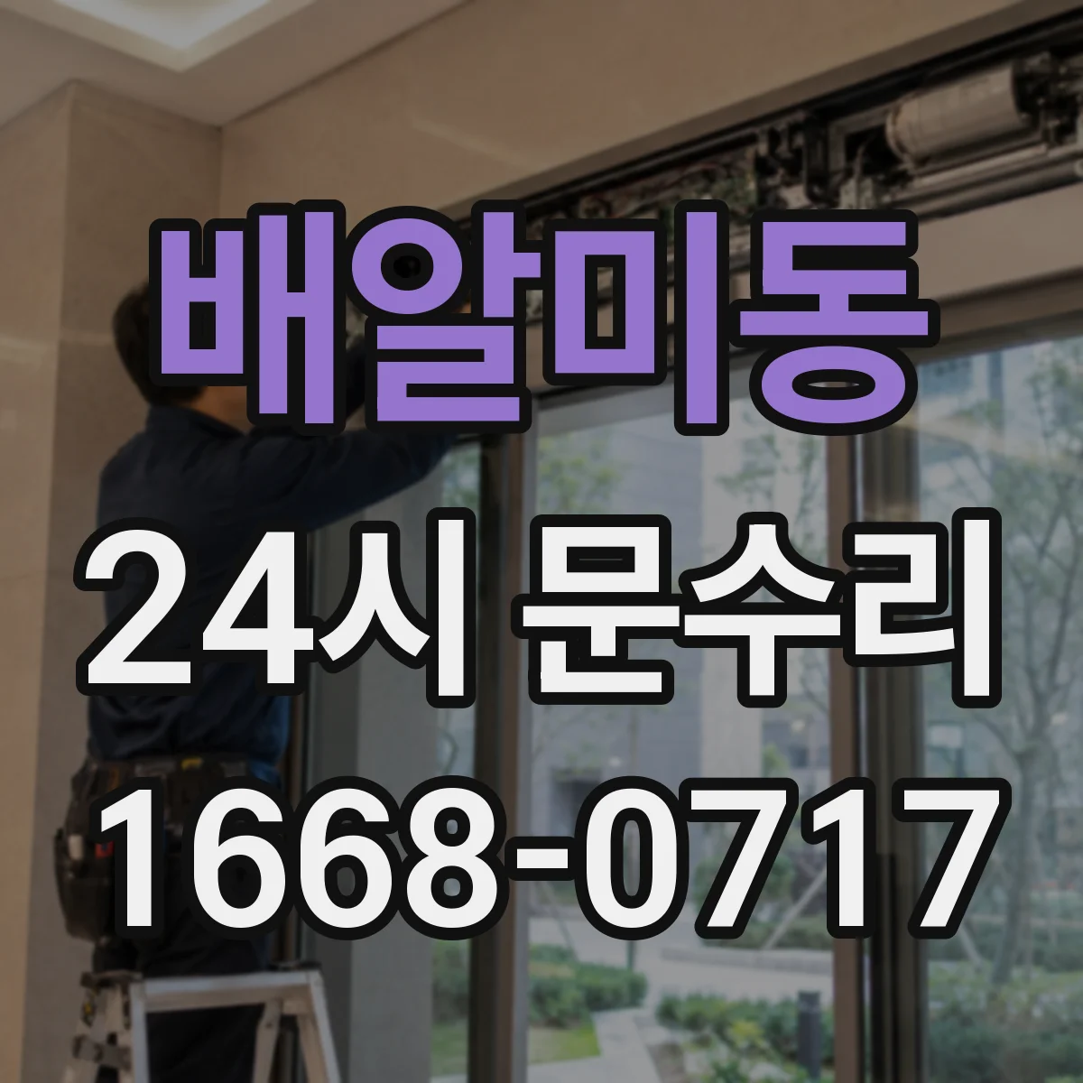 배알미동 24시 문수리