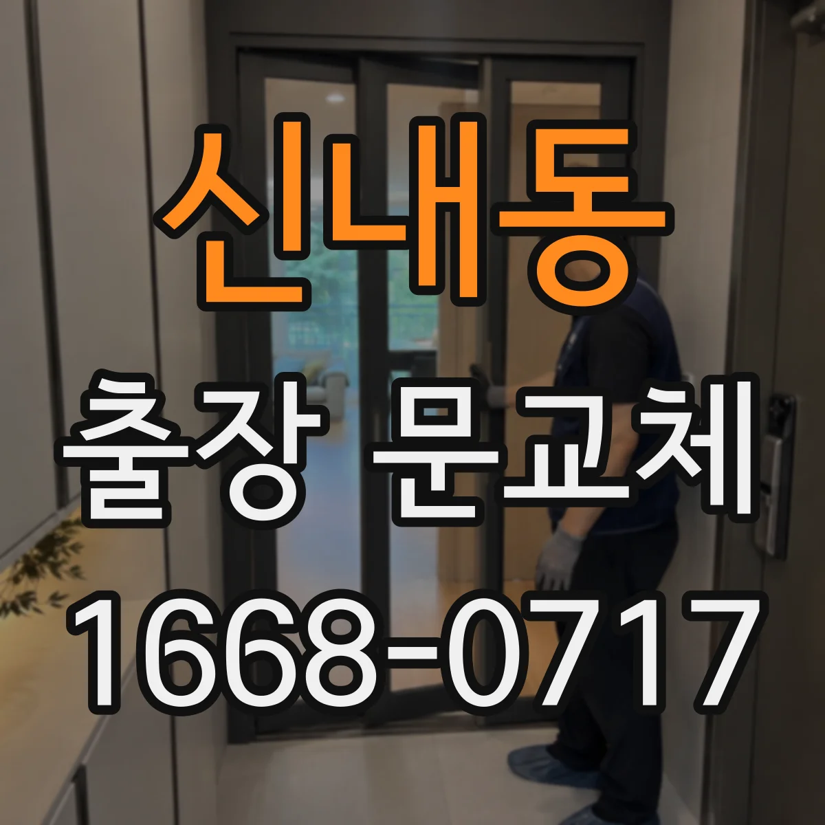 신내동 출장 문교체