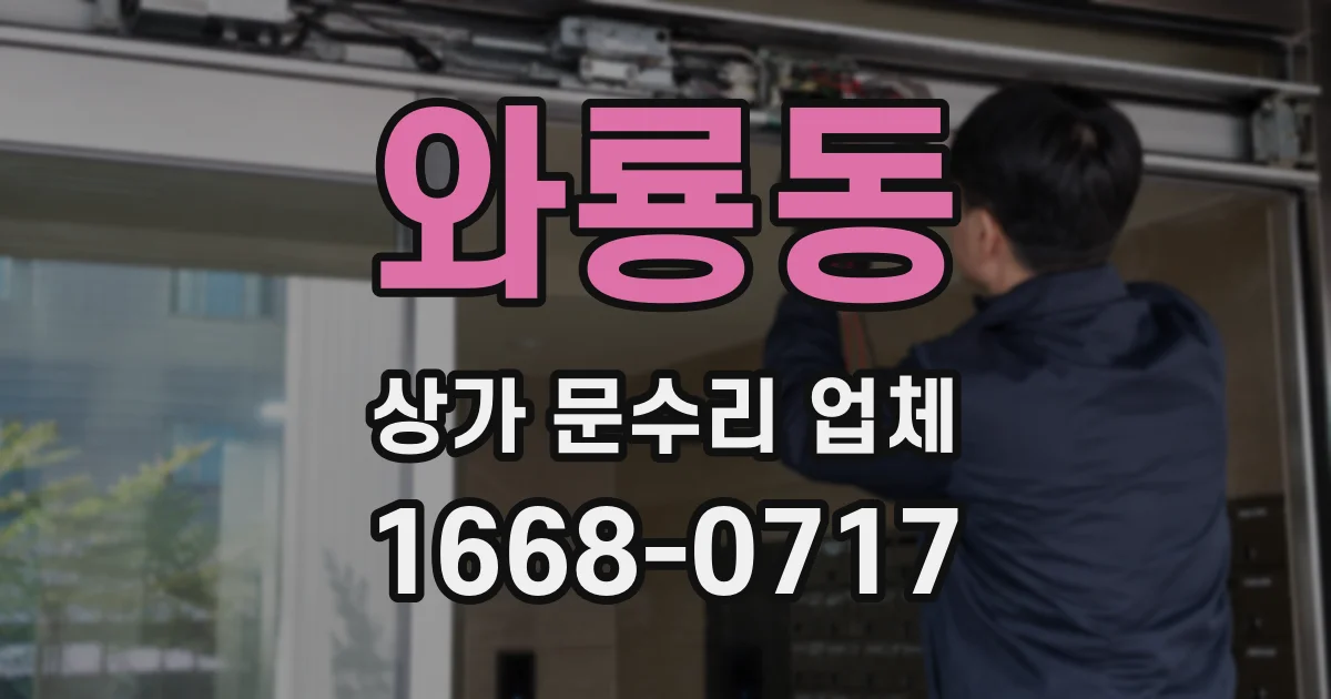 와룡동 상가 문수리 업체