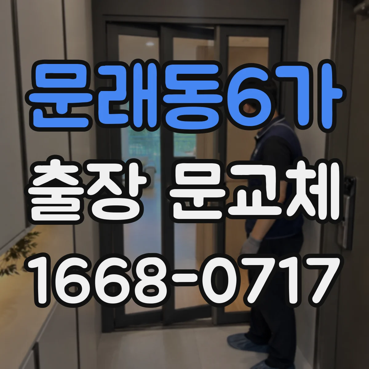 문래동6가 출장 문교체