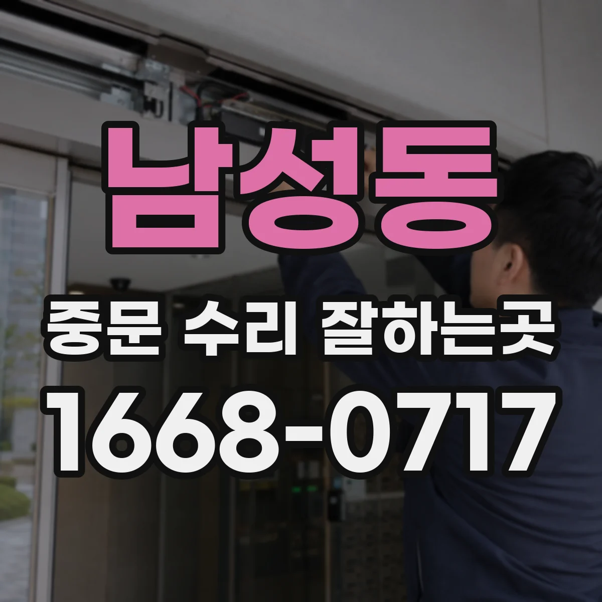 남성동 중문 수리 잘하는곳