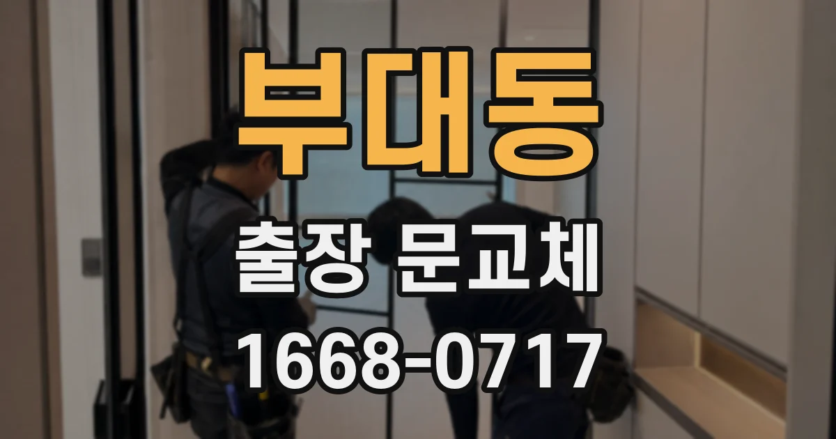 부대동 출장 문교체