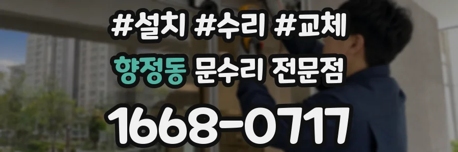 향정동 문수리 전문점