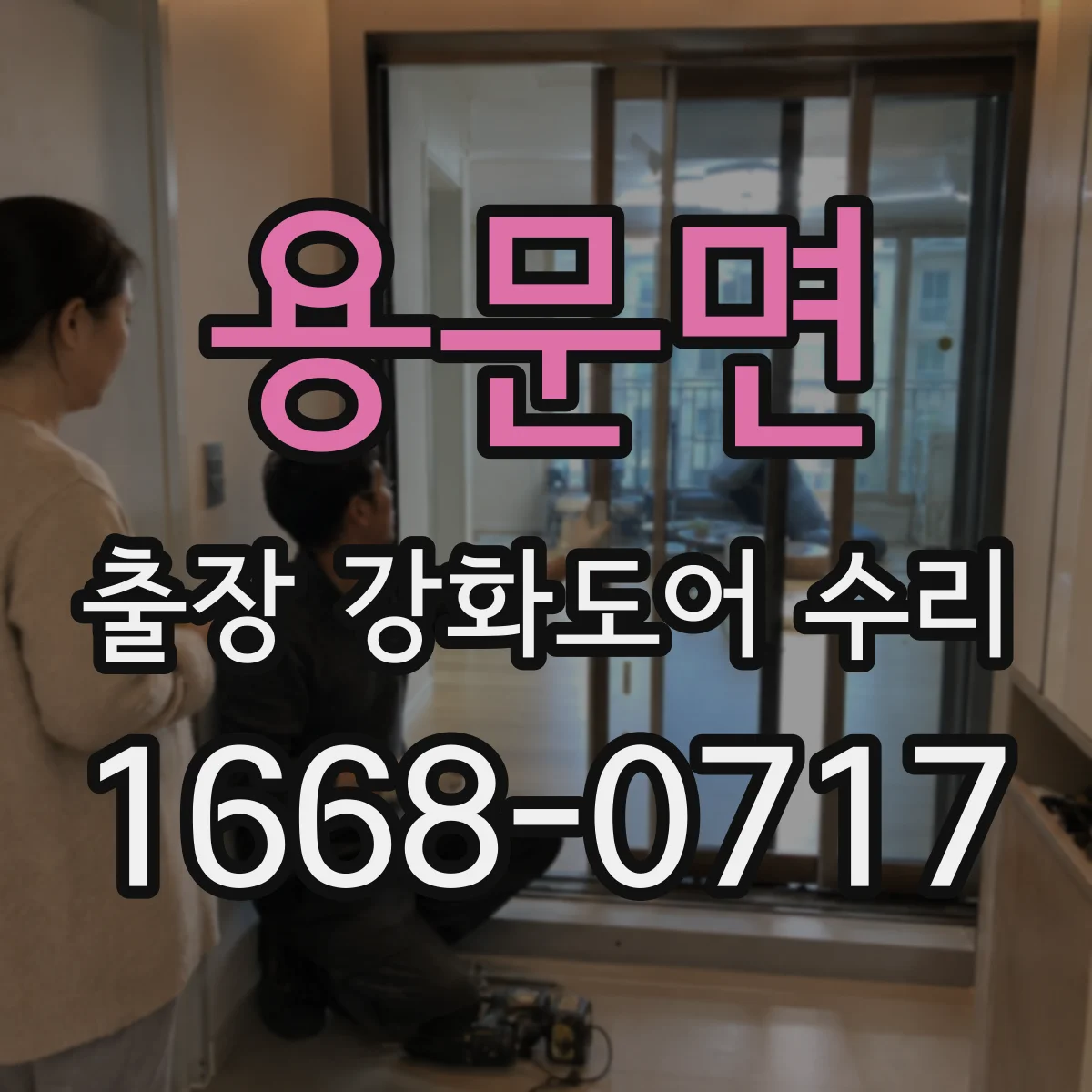 용문면 출장 강화도어 수리