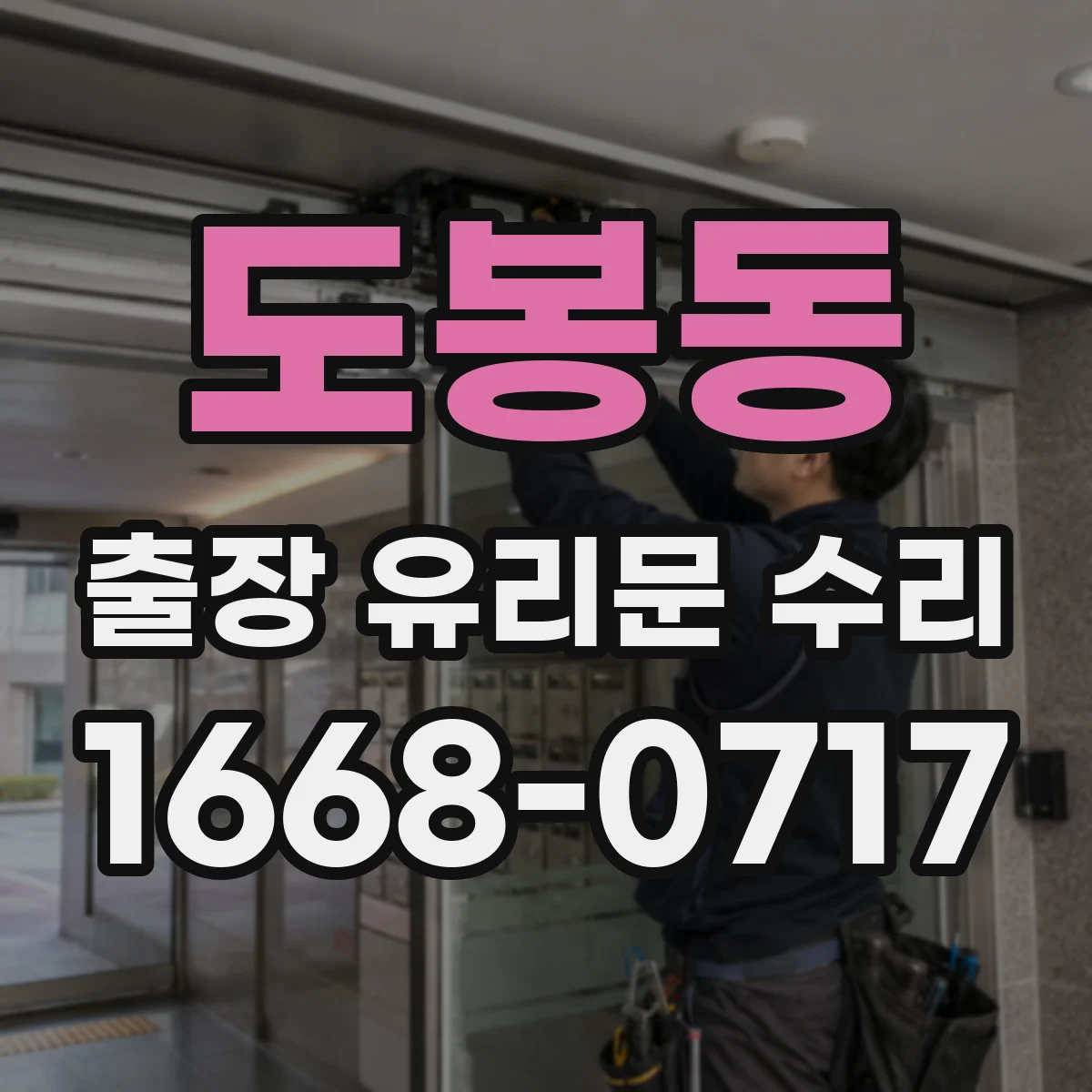 도봉동 출장 유리문 수리