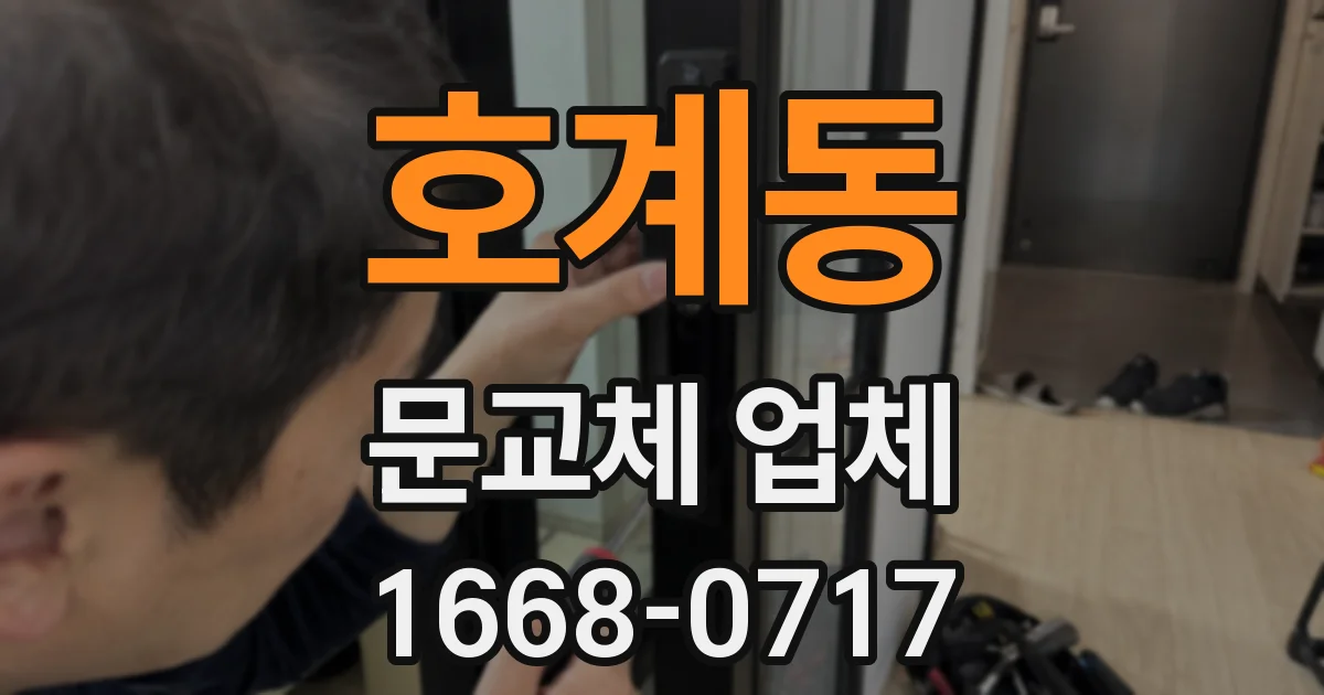 호계동 문교체 업체