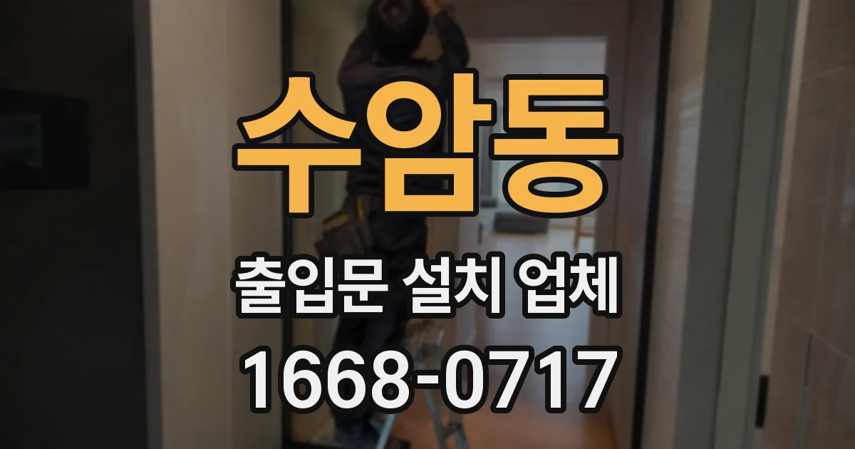 수암동 출입문 설치 업체