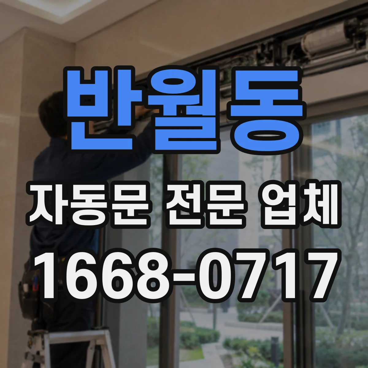 반월동 자동문 전문 업체