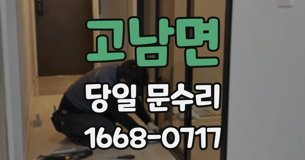 고남면 당일 문수리