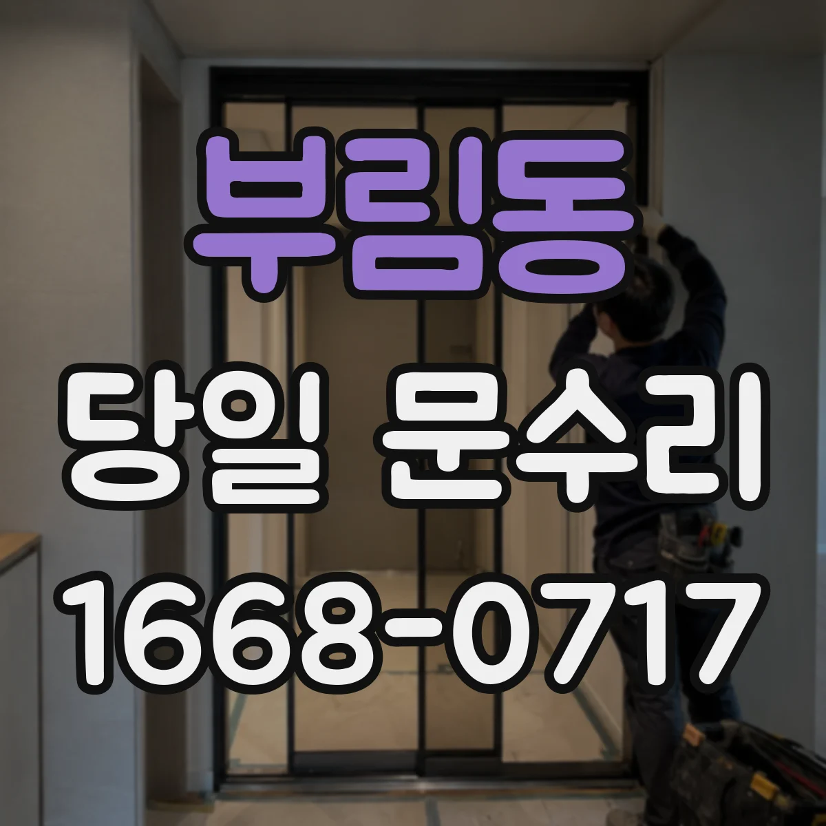 부림동 당일 문수리