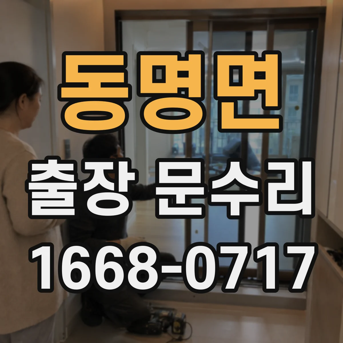동명면 출장 문수리