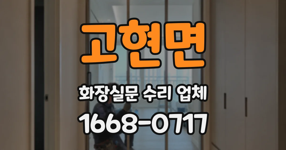 고현면 화장실문 수리 업체