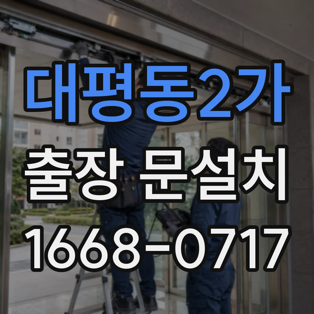 대평동2가 출장 문설치
