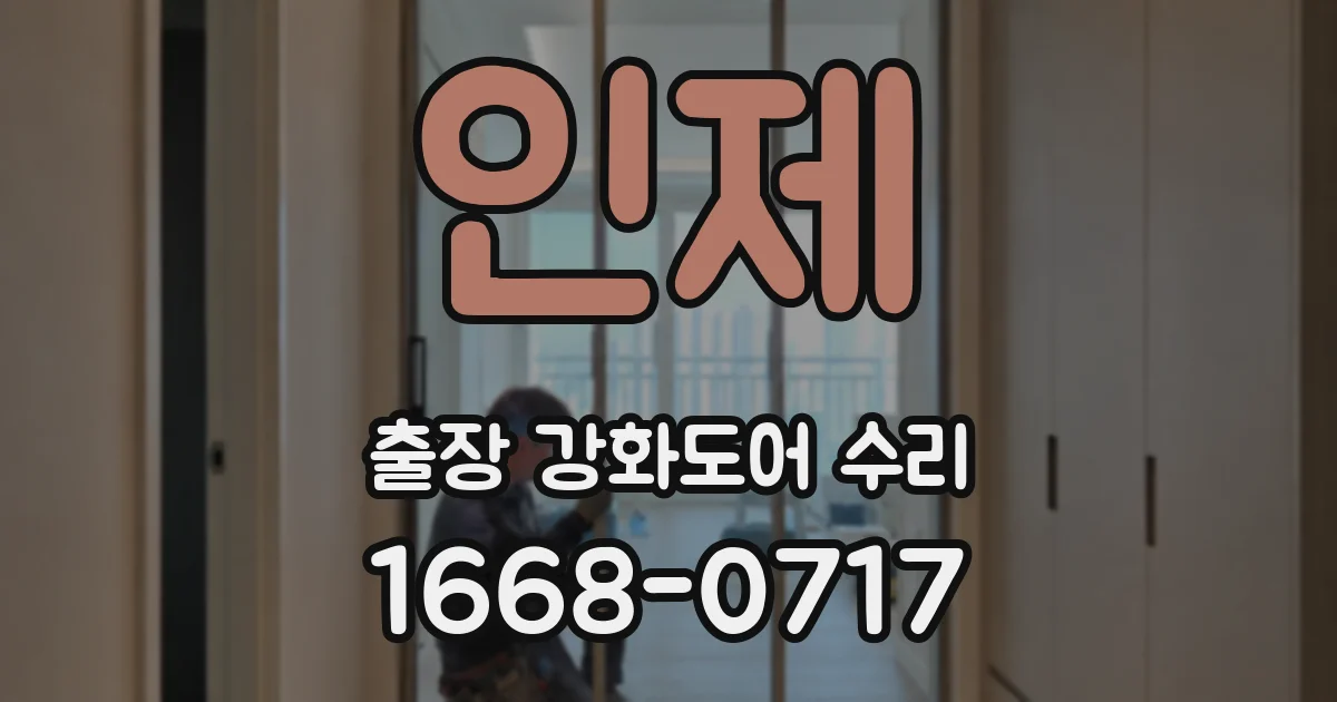 인제 출장 강화도어 수리