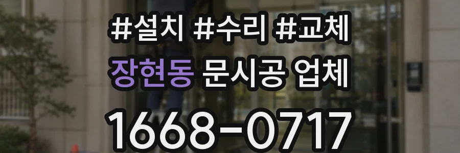 장현동 문시공 업체
