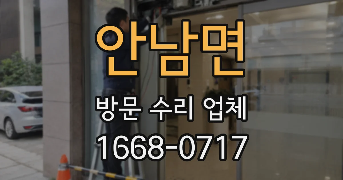 안남면 방문 수리 업체