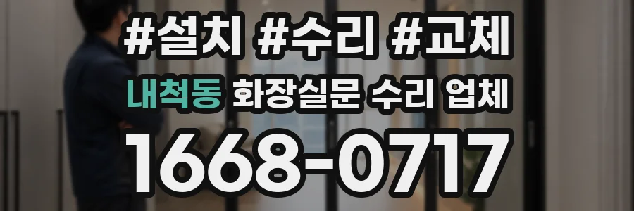 내척동 화장실문 수리 업체