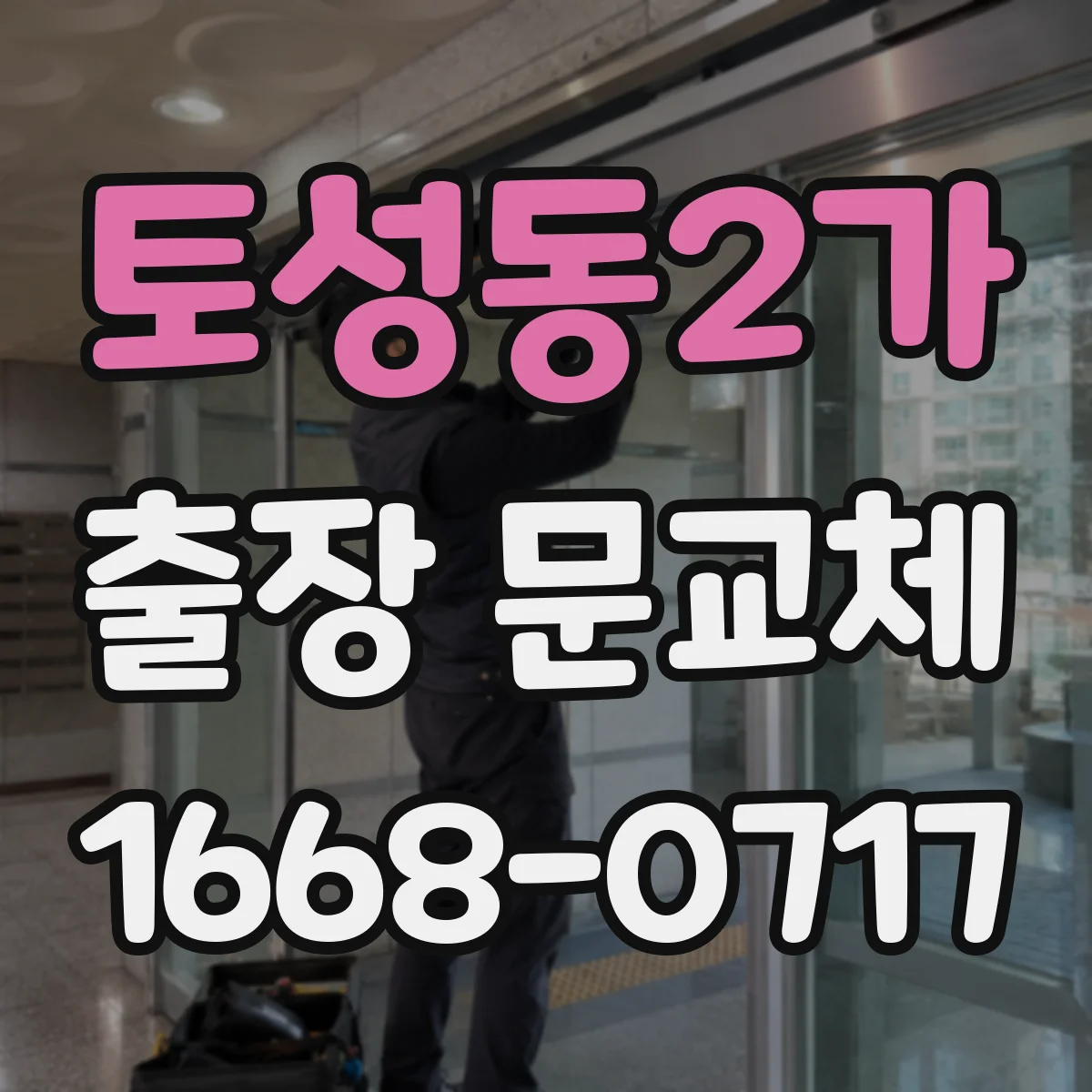 토성동2가 출장 문교체