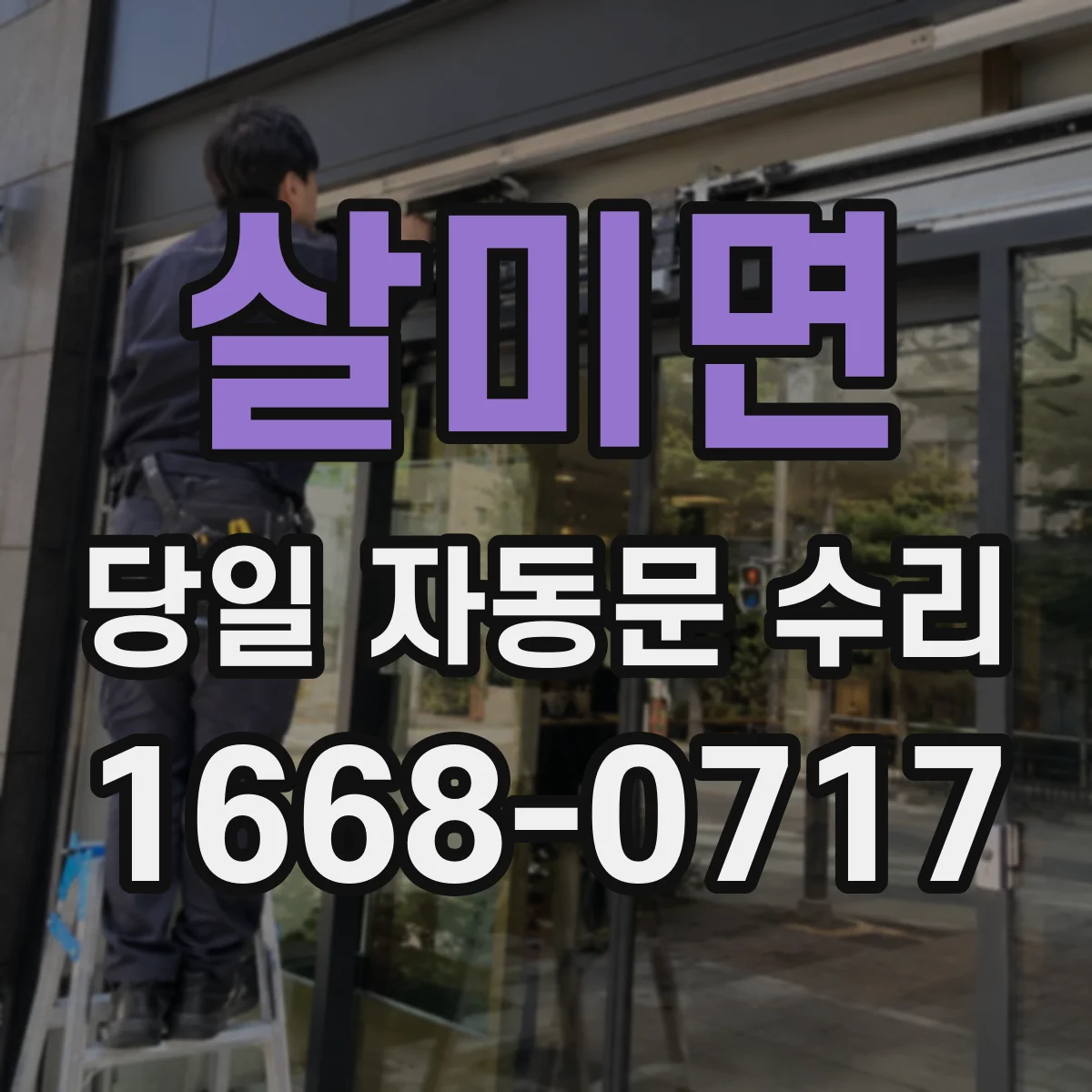 살미면 당일 자동문 수리