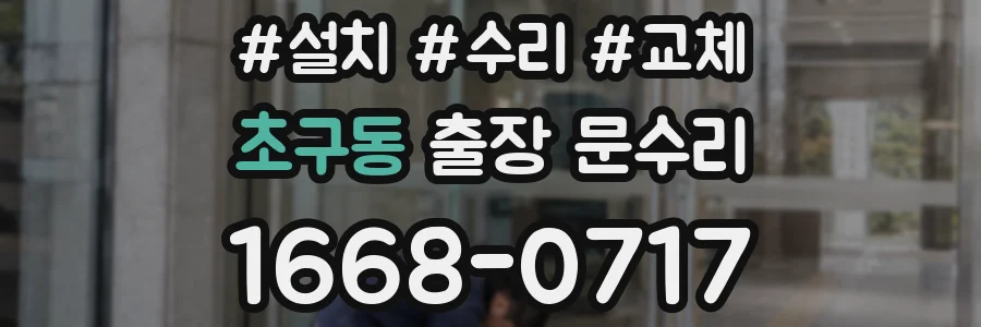 초구동 출장 문수리