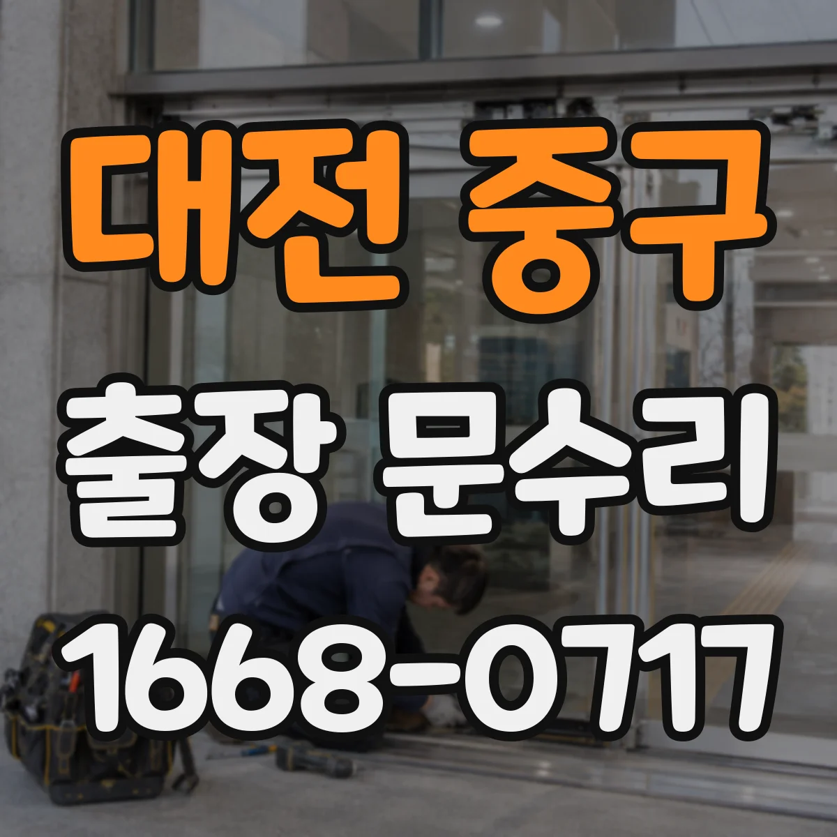 대전 중구 출장 문수리 자동문 모터 전원 문제 체크리스트
