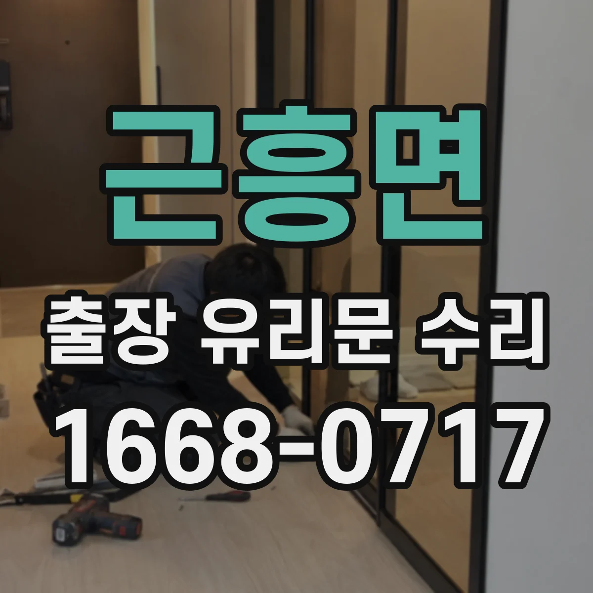 근흥면 출장 유리문 수리