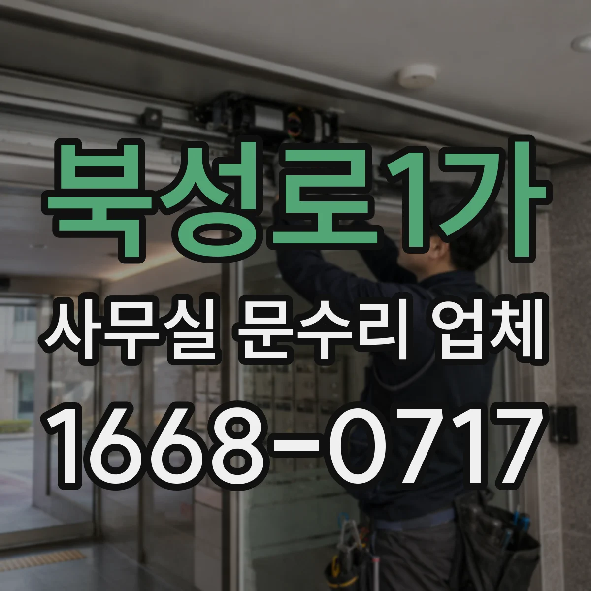 북성로1가 사무실 문수리 업체