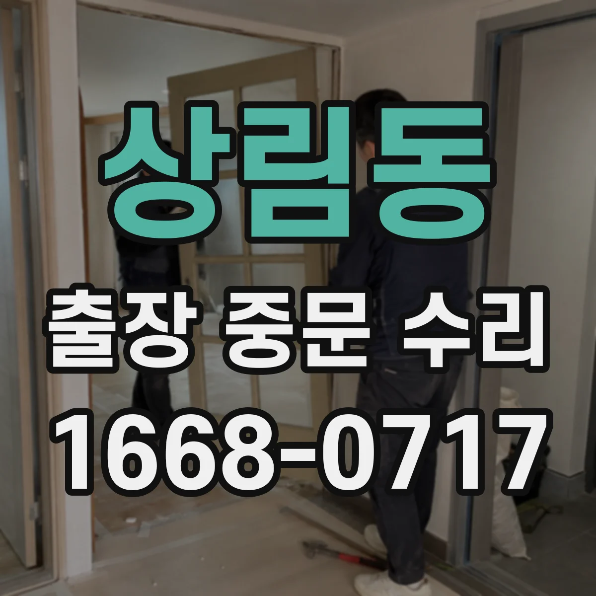 상림동 출장 중문 수리