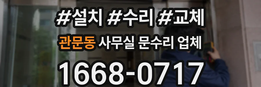 관문동 사무실 문수리 업체