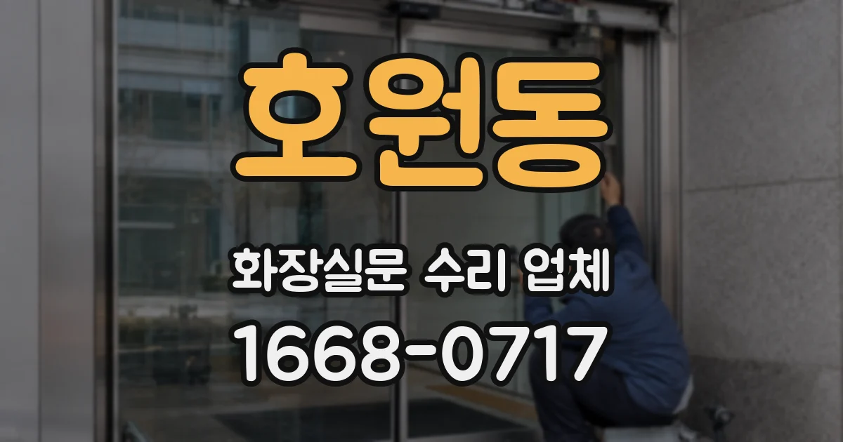 호원동 화장실문 수리 업체