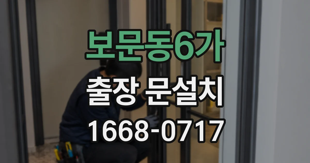 보문동6가 출장 문설치
