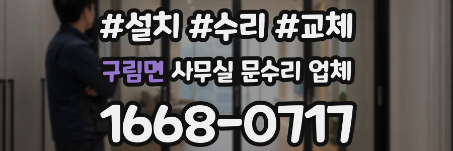 구림면 사무실 문수리 업체