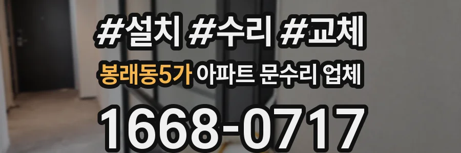 봉래동5가 아파트 문수리 업체
