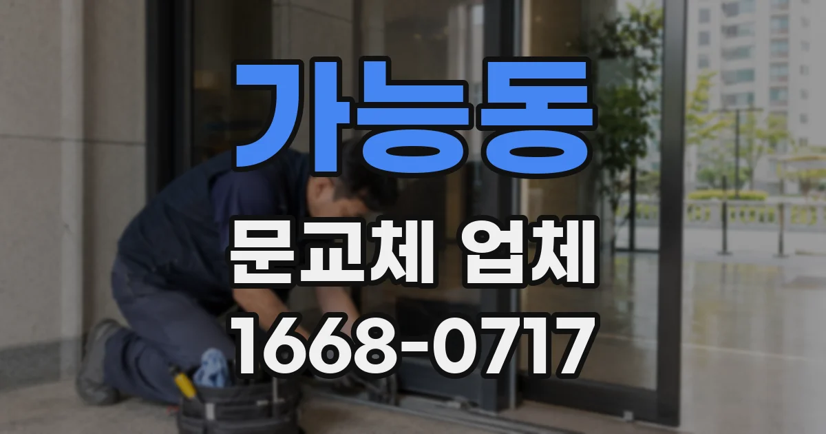 가능동 문교체 업체